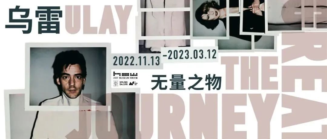 HOW新展 | 乌雷:无量之物