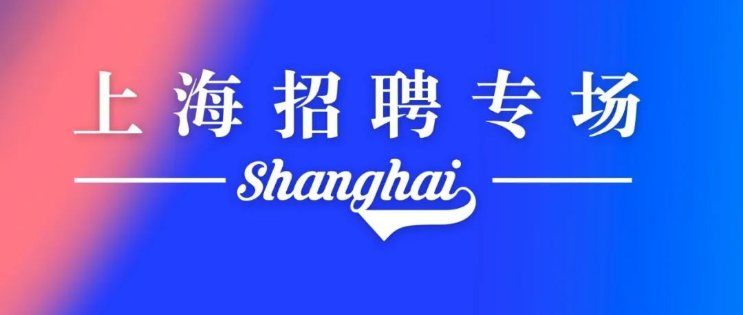 劳动节「上海招聘专场」：20家公司85个岗位！| 体育圈招聘
