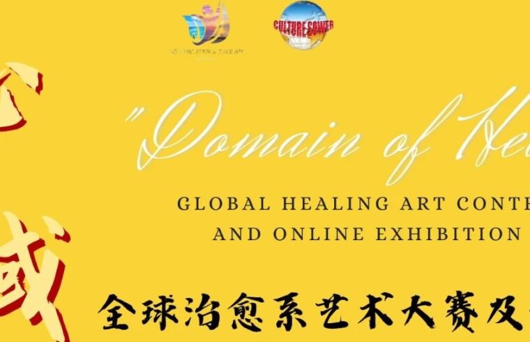 艺术征集 | “心之域” 全球治愈系艺术大赛及线上展