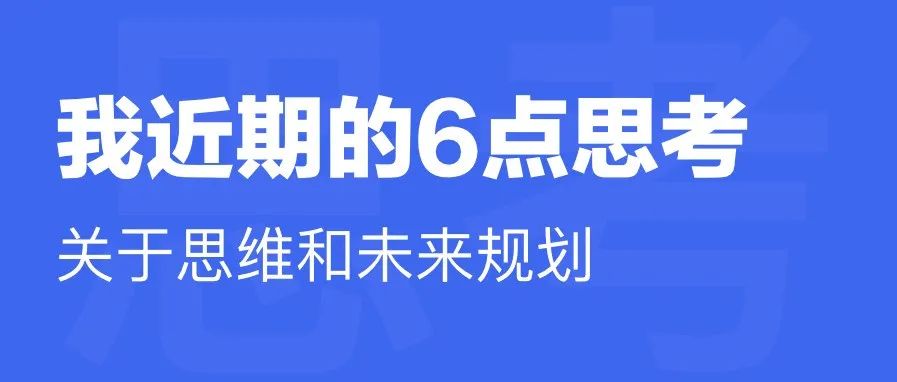 我近期的6点思考，如何面对职业未来？