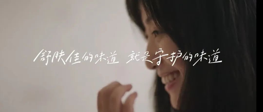 舒肤佳30周年演绎「守护的味道」，品牌力再提升