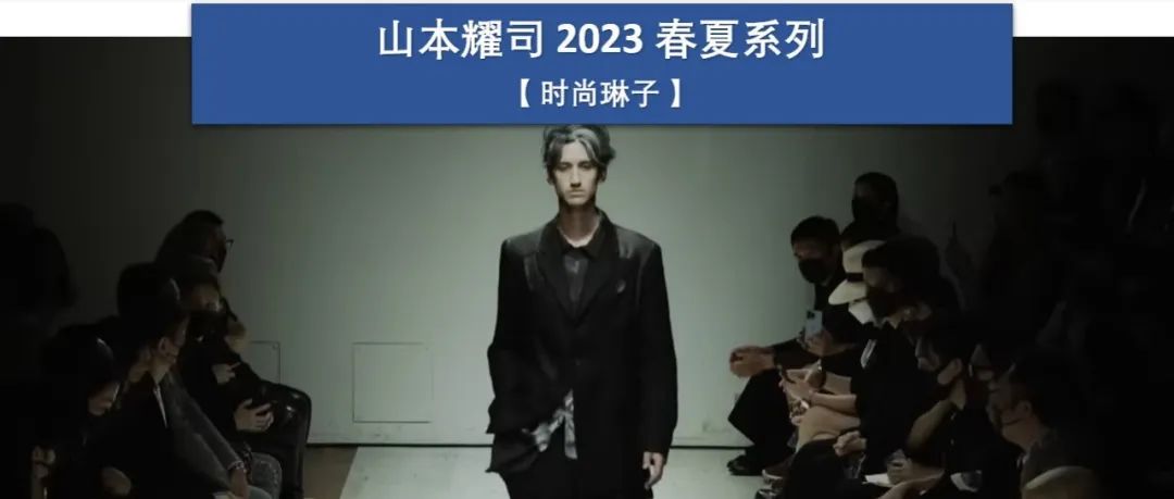 影帝梁朝伟现身集结多位跨世代男星走秀的山本耀司Yohji Yamamoto 2023春夏男装秀
