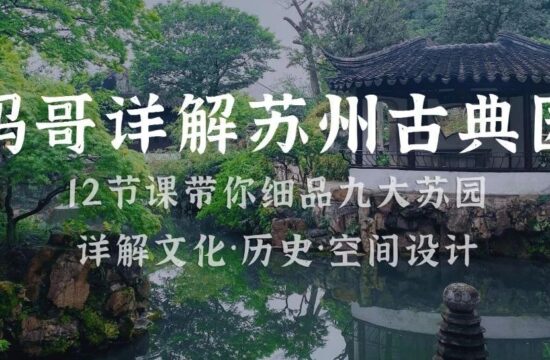 让你深度了解并爱上古典园林，3月新课《小蚂哥详解苏州古典园林》开启报名