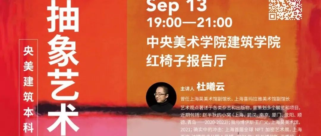 杜曦云讲座：抽象艺术的理由