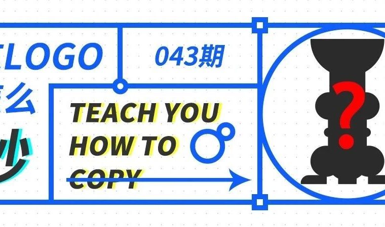 这logo怎么抄—043期