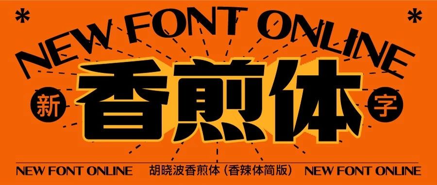 新字发布 | 胡晓波香煎体