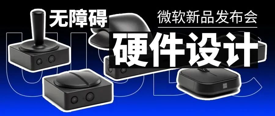 惊艳！微软新品发布会无障碍硬件设计，简直太牛了~