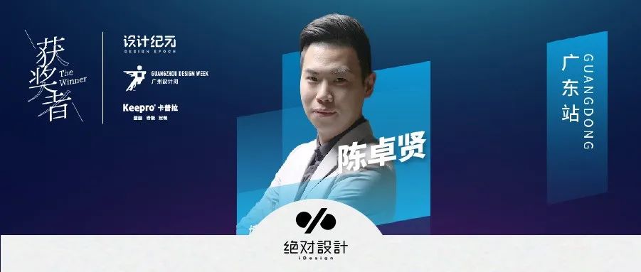 获奖者The Winner | 对话陈卓贤 ：设计漫途上的无畏者，生活旅程中的背包客