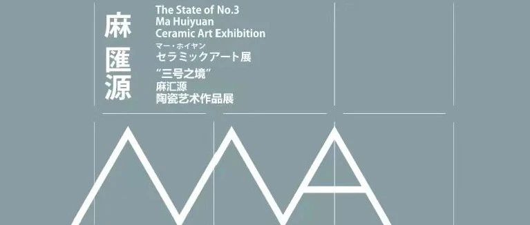 首发 | 直击麻汇源《三号之境》日本岐阜県现代陶芸美術館展览现场与访问行程