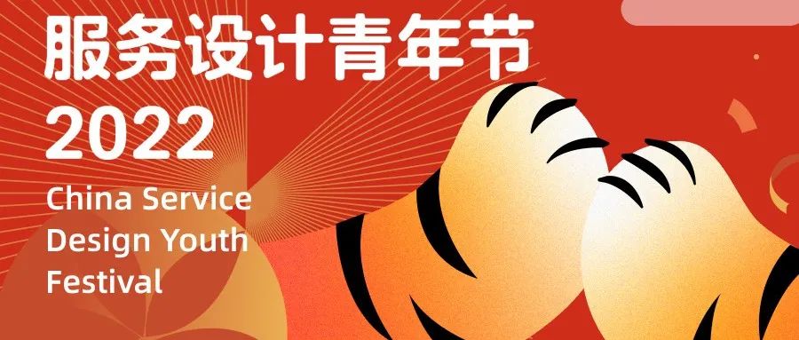 2022 年度中国服务设计青年节｜ Mixlab 共创