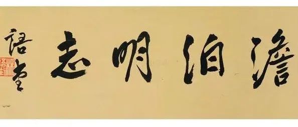 韵律美学发端于书法