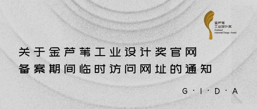 关于金芦苇工业设计奖官网备案期间临时访问网址的通知