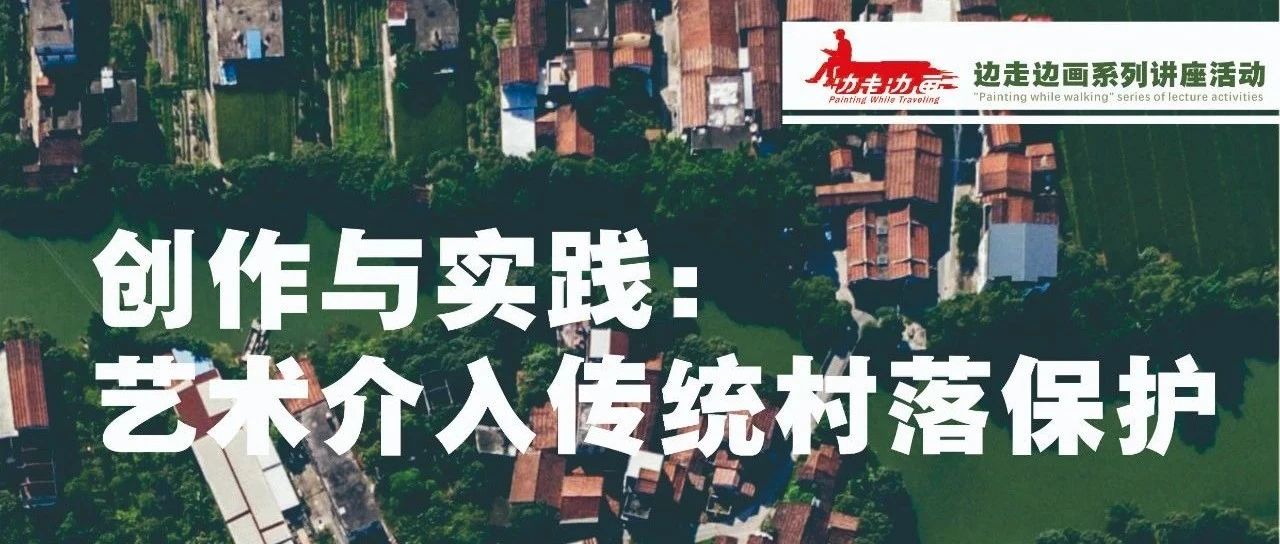 传统古村落创作与实践系列讲座
