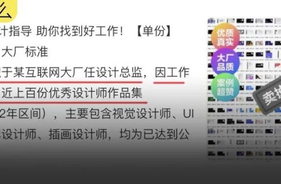 惊了！大厂设计总监正在卖你的作品集！！！