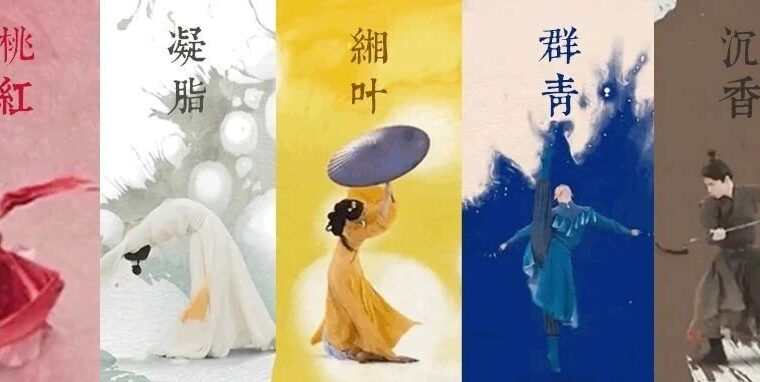 从春晚《满庭芳·国色》看中国传统色，演绎东方美学！