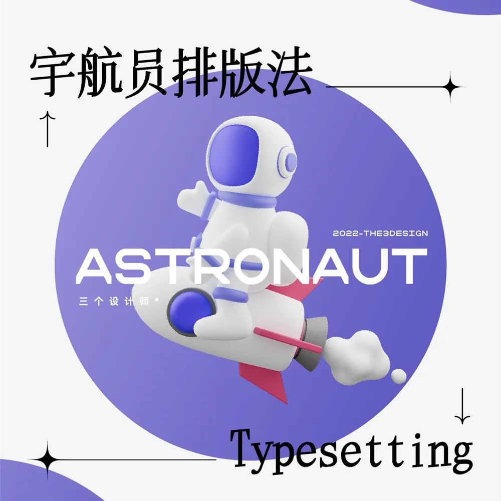宇航员排版法，直接飞起！！！