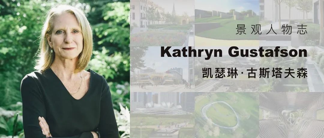 凯瑟琳·古斯塔夫森：直触人心的景观界女神 | 景观人物志