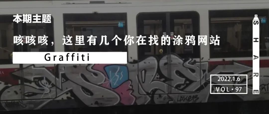 Share | 咳咳咳，这里有几个你在找的涂鸦网站