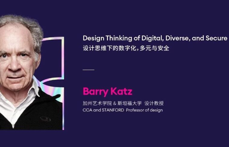 IXDC2022演讲回看丨斯坦福大学Barry Katz教授分享有关数字、多元和安全的宏观概貌