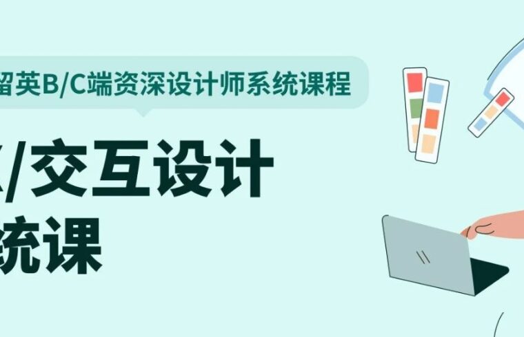 3位大厂导师助你2个月学会UX交互设计