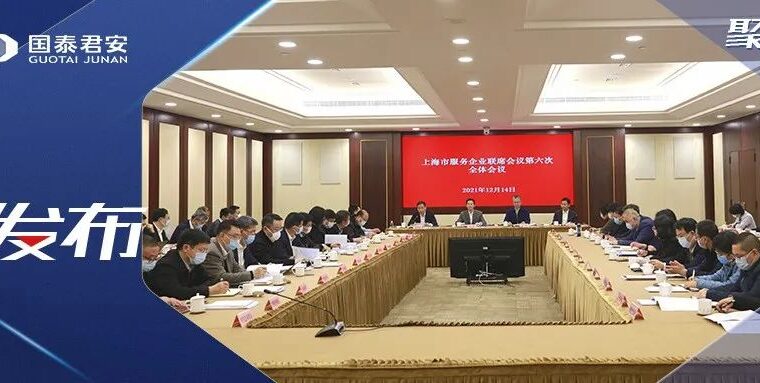 【副会长动态】 国泰君安与上海市经信委签署服务“专精特新”企业战略合作协议