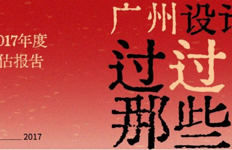 广州设计周过的那些「年」：2016时机