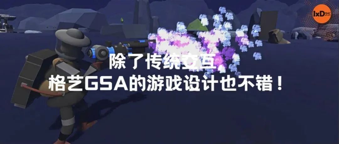 除了传统交互, 格艺GSA的游戏设计也不错!