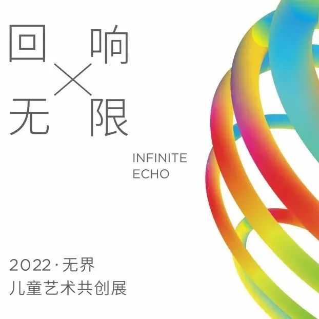 公 布 | 2022无界「回响·无限」儿童艺术共创展参展名单