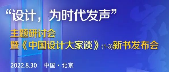 “设计，为时代发声”主题研讨会暨《中国设计·大家谈》（1-3）新书发布会在京举办