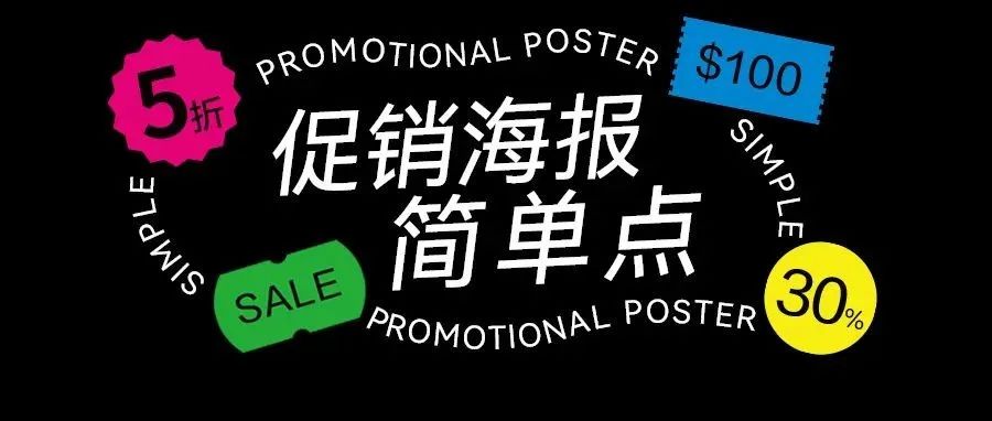 促销海报也可以设计得简单点