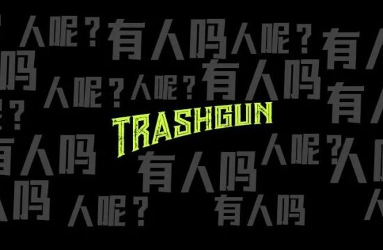 不多说了！TRASHGUN招聘内容运营实习生