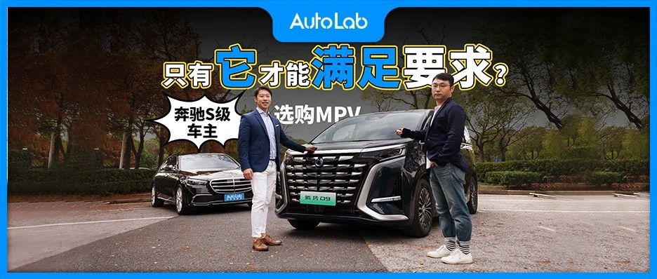 奔驰S级车主选购MPV，只有腾势D9才能满足要求？