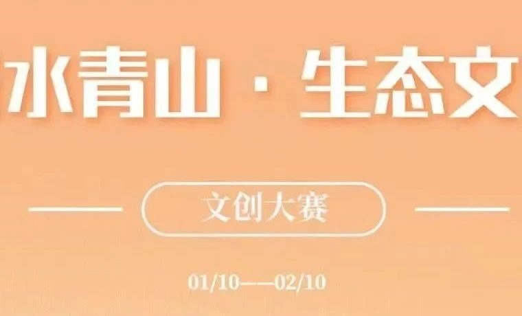 成都“绿水青山·生态文明”文创大赛作品征集
