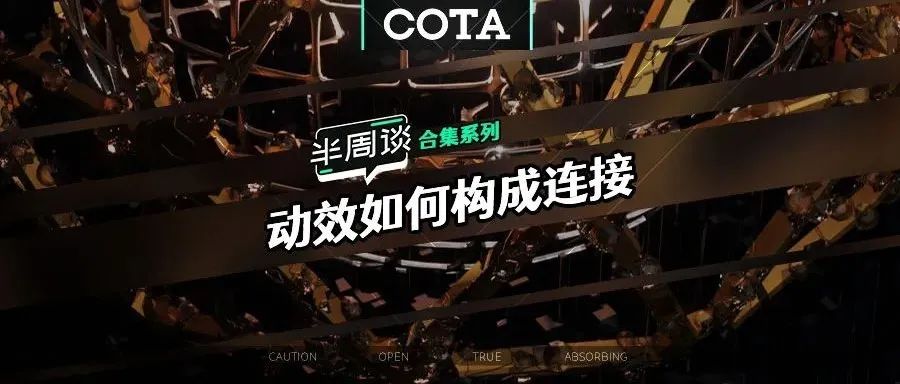【半周谈-系列合集】动效如何构成连接