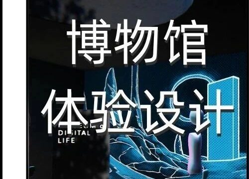 策展人必修！研习博物馆体验设计方法论，12周打造元宇宙虚拟展厅
