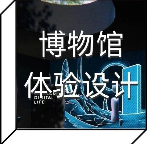 策展人必修！研习博物馆体验设计方法论，12周打造元宇宙虚拟展厅