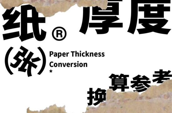 纸张克重厚度对照表\\换算法!
