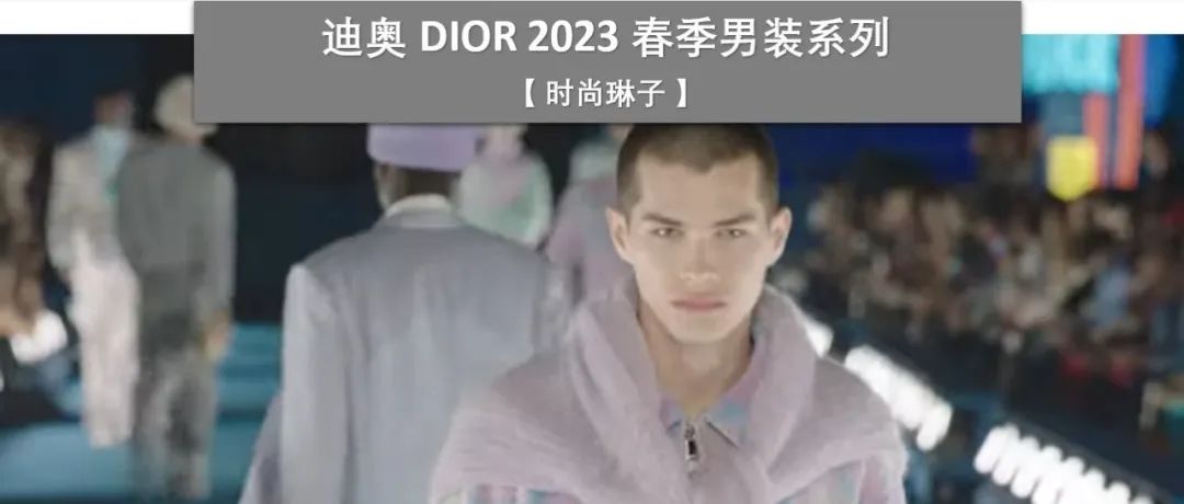 迪奥Dior男装艺术总监选择入围了2022年LVMH大奖赛的客座设计师联合打造全新2023春季系列