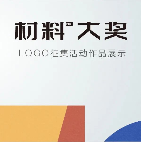 大奖最终花落谁家？材料Pro大奖LOGO征集结果揭晓！