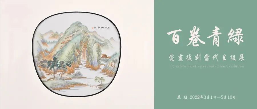 三宝蓬美术馆3号展厅推荐②｜百卷青绿——瓷画复刻当代呈设展