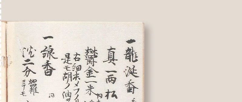 香學文獻：日本薰物方《萬方》