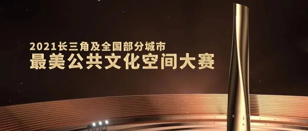 水石设计荣获2021长三角及全国部分城市最美公共文化空间大赛5项荣誉！