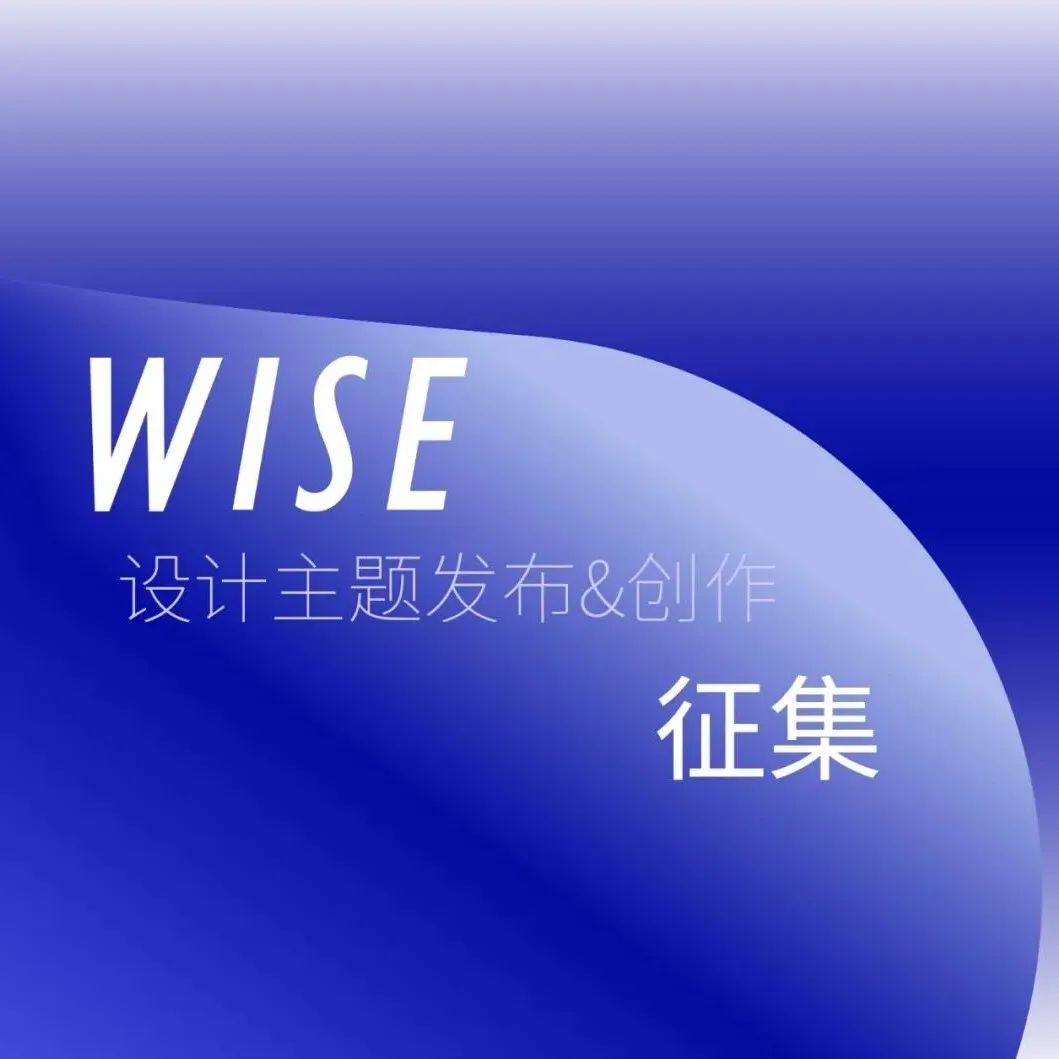 WISE设计新锐征集说明