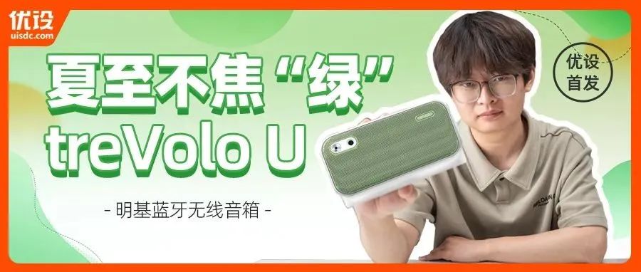 夏至，不焦“绿”首发 | 我们找到了一台“自律”的好音箱