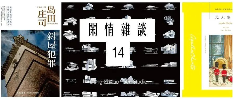 走进推理小说中的建筑诡计，解密建筑重构的秘密。