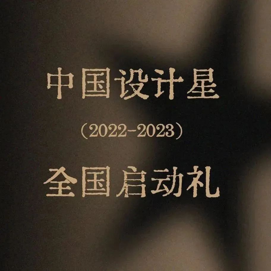 奖项︱TO 所有青年设计师的一份直播观礼邀请函！