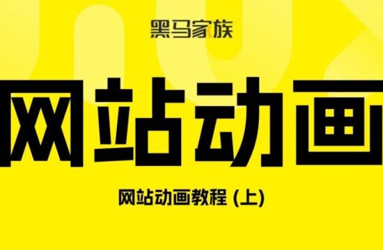 动画教程：网站动画怎么做？(上)