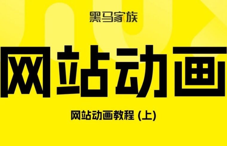 动画教程：网站动画怎么做？(上)