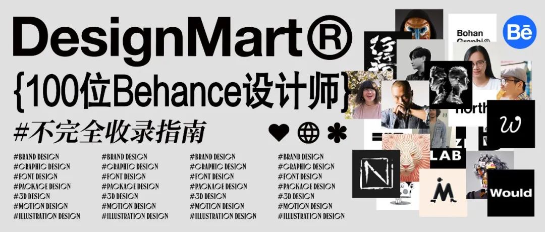 Behance设计师查找手册，收录超100位设计师