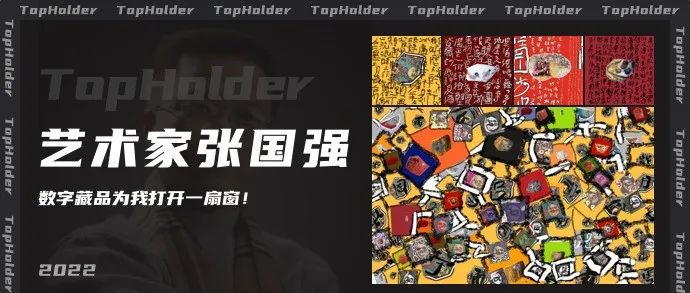 TopHolder专访景德镇瓷刻书法创始人张国强：数字藏品是人类科技思想世界文化命运共同体的痕迹